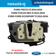 FD กลอนประตู หลังซ้าย FORD FIESTA 2010-2018 FORD FOCUS ปี 2012-2018 FORD ECOSPORT 2013-2018 อะไหล่แท