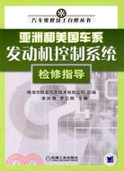 亞洲和美國車系發動機控制系統檢修指導（簡體書）