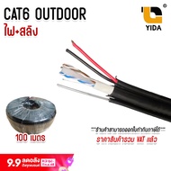 สาย lan cat6 ภายนอก LAN CAT6 Outdoor พร้อม ไฟ และ สลิง ยาว 100 เมตร