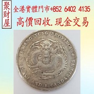 廣東省造宣統元寶庫平七錢二分，銀幣 銀元 袁大頭 船洋 站洋 銀元 舊銀幣 硬幣，銀元，袁大頭 袁世凱，紙幣，舊紙幣，中華民國三年壹圓，民國八年九年十年，中圓，孫中山中華民國開國紀念幣，孫大頭，帆船，