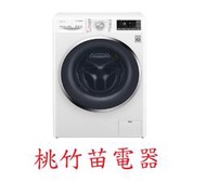 LG WD-S105CW 10.5公斤變頻滾筒式洗衣機 蒸洗脫 桃竹苗電器 歡迎電聯0932101880