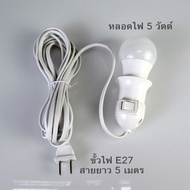 ส่งฟรี ถูกชัวร์ ถูกๆ ดีลเด็ดหลอดไฟ  5วัตต์ ขั้วE27  พร้อมสายไฟมีปลั๊กเสียบ ยาว 5 เมตร หลอดไฟLED 4in1