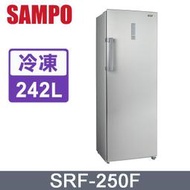 ＊高雄熱點＊【SAMPO 聲寶】242公升無霜直立式冷凍櫃 SRF-250F 炫金剛