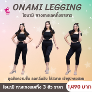ONAMI Legging โอนามิ กางเกงเลคกิ้งขายาว สีดำ 1 ชุด 3 ชิ้น ราคา 1490.- บาท
