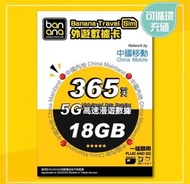 Banana Travel Sim - 中國移動365天 5G 18GB 高速漫遊數據咭 電話卡/大陸上網卡/內地數據卡[C35]
