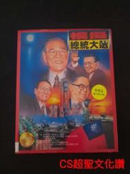罕見~骨灰級DOS電玩遊戲~3.5吋磁片《模擬總統大選》7片磁片+操作說明手冊+回函卡+修正卡 【CS超聖文化讚】