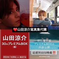 《最後機會‼️》❤山田涼介寫真集 | 初回限定盤 30th Premium BOX 限時訂購✨️ | ✅️ALL IN 優惠SET