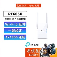 TP-LINK RE605X [574+1201M] Dual Band/Dual Antenna/Wi-Fi6 Signal Extender/Strong Wave Device/Original