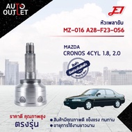 หัวเพลาขับ MAZDA CRONOS 4CYL 1.8 2.0 ขนาด A28-F23-O56 หัวเพลาขับนอก E1 [OEM MZ-016]