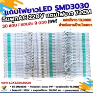 แถบไฟยาวป้ายโฆษณา72CM และ 74CM 9W SMD3030แสงขาว(9LED/แถบ) ต่อกับไฟAC 220V ได้โดยตรง แบบซีลกันน้ำ/ไม่