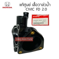 แท้ศูนย์ เสื้อวาล์วน้ำ CIVIC FD 2.0 รหัส.19320-RAA-A02