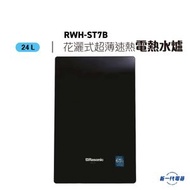 樂信 - RWHST7B -Rasonic樂信 24公升 花灑式 超薄速熱式電熱水爐 黑色 (RWH-ST7B)