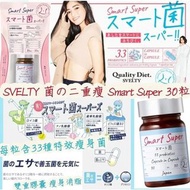 💡 🈶 [3/5 截］ 日本🇯🇵Svelty菌の二重瘦雙重膠囊Smart Super 30粒 (30日)