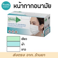 NEXT HEALTH หน้ากากปิดจมูก กระดาษปิดจมูก 50 ชิ้น