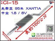 先帝亞 95年 XANTIA 中全 1.8 / 8V 消音器 排氣管 料號CI-15 另有現場代客施工