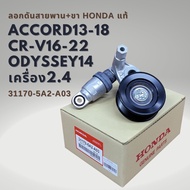 ลูกลอกสายพานหน้าเครื่อง แท้ Honda Accord 13-18 (G9) 2.4  CRV 16-22 (G5) 2.4  Odyssey 14