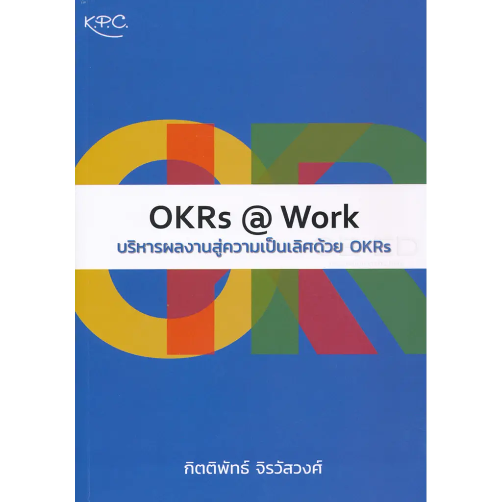 OKRs @ Work บริหารผลงานสู่ความเป็นเลิศด้วย OKRs