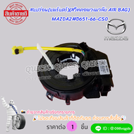 สแปร่อน(แพร์แตร์)(สวิทคอพวงมาลัย AIR BAG)  MAZDA2  #D651-66-CS0🎉โปรดเทียบสินค้าที่ติดกับรถ ก่อนการสั