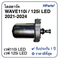 ไดสตาร์ท WAVE110i LED 2021-2024 | WAVE125i LED 2023