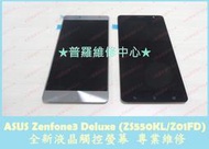 ★普羅維修中心★ ASUS Zenfone 3 Deluxe ZS550KL 全新原廠 液晶觸控螢幕 畫面抖動 閃爍