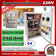 NS-C4 ตู้ควบคุมมอเตอร์ปั๊มน้ำบาดาล แฟรงกิ้น ( มอเตอร์ 1.5HP / 2P ) 2สาย+CAP **มีโฟลว์สวิทช์ / มีคุมเ