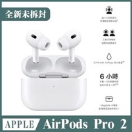 《分期0利率｜現貨》APPLE AirPods Pro 2 全新未拆封 無線藍芽耳機 原廠公司貨 含稅附發票【米米科技】