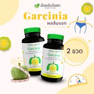 "Set" Garcinia ส้มแขกแคปซูล [โปรคู่ 2 ขวด] อ้วยอันโอสถ / Herbal One