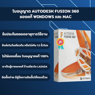 [ พร้อมส่งทันที  ] Autodesk Fusion 360 ของแท้ 1 ปี ใช้เมลตัวเองได้ ใช้งานได้ทุกอุปกรณ์ ติดตั้งง่าย อ
