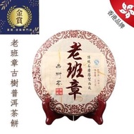金賞茶葉-老班章古樹普洱茶餅 357克
