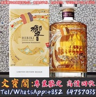高價回收日本威士忌 Hibiki 30th Anniversary 響30週年，洋酒 紅酒 麥卡倫 茅台
