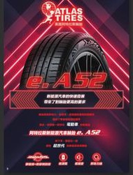 美國品牌 阿特拉斯 eA52電動車輪胎 255/45/19 235/40/19 235/45/18 255/45/20