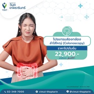 [E-Voucher] โปรแกรมส่องกล้อง ลำไส้ใหญ่ (Colonoscopy)  ราคา 22900 บาท
