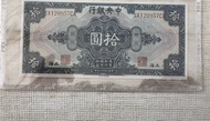 中央銀行拾圓紙幣