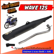 ท่อ WAVE 125 ตรงรุ่น ท่อผ่า เวฟ 125 ท่อผ่าหมก W125 ท่อ มอก. พร้อมคอท่อ สแตนเลส 25 มิล ขนาด ยาว 64 กว