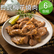 【快樂大廚】日式一級棒梅花燒肉6包組(300g/包)