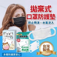 台灣製MIT 兒童/成人專用 拋棄式口罩防護墊30枚入
