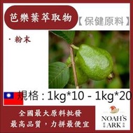 減加壹 1kg*10 - 1kg*20 芭樂葉萃取物 保健原料 食品原料 芭樂葉萃取 土芭樂芯葉 番石榴