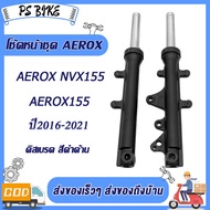 ชุดกระบอกโช้ค AEROX155/NVX155 ปี2016-2021 สีดำด้าน