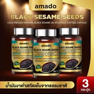 [3กระปุก]Amado Black Sesame Seeds อมาโด้น้ำมันงาดำ [20 แคปซูล/ต่อกระปุก]