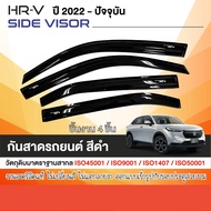 คิ้วกันสาดประตู HONDA HR-V HRV 2022 up  สีดำ 4 ประตู (4ชิ้น) HRV คิ้วกันฝน คิ้วบังแดด ของแต่ง ประดับยนต์ ชุดแต่ง ชุดตกแต่งรถยนต์