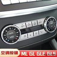 台灣現貨賓士配件適用於賓士ml350 gle320 gle400 gls450內飾改裝中控空調裝潢按鍵