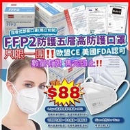 現貨‼️ 歐盟EUA CE 美國FDA認可FFP2 強效五層口罩(1盒50片)
