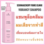 ชวาร์สคอฟ แชมพูล็อคสีผม สูตรดีที่สุด🔥Schwarzkopf Fibre Clinix Vibrancy🔥Schwarzkopf Fibre Clinix Tribond Vibrancy Technology Shampoo 300ml.