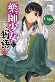 藥師少女的獨語 (16)