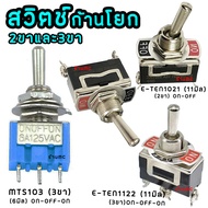 สวิตช์ก้านโยก 2ทาง 3ทาง On-OFF-ON (110 ตัว) 3ขา 2ขา 15A 250V สวิตช์ ก้านยาว สวิตช์คันโยก สวิตช์โยก ส
