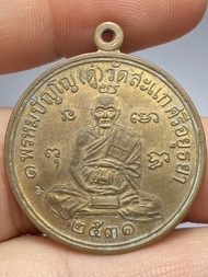 เหรียญเศรษฐี หลวงปู่ดู่ วัดสะแก ปี 2531