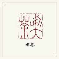 手工刻印閒章 • 喫茶 • 書畫 / 手帳用章