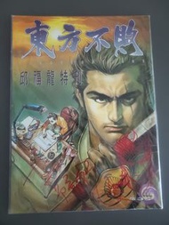 邱福龍東方不敗特刊（文字公仔簽名版）+   東方不敗 1-27期 +  東方不敗 11-18期