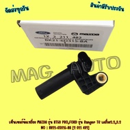 MAZDA Crankshaft Sensor Model BT50 PRO FORD Ranger T6 2.2 3.2 Engine NO: BK21-6D315-BA [2 011 482]
