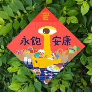 斗方春聯 | 永飽安康怪獸春聯 (兩種尺寸)